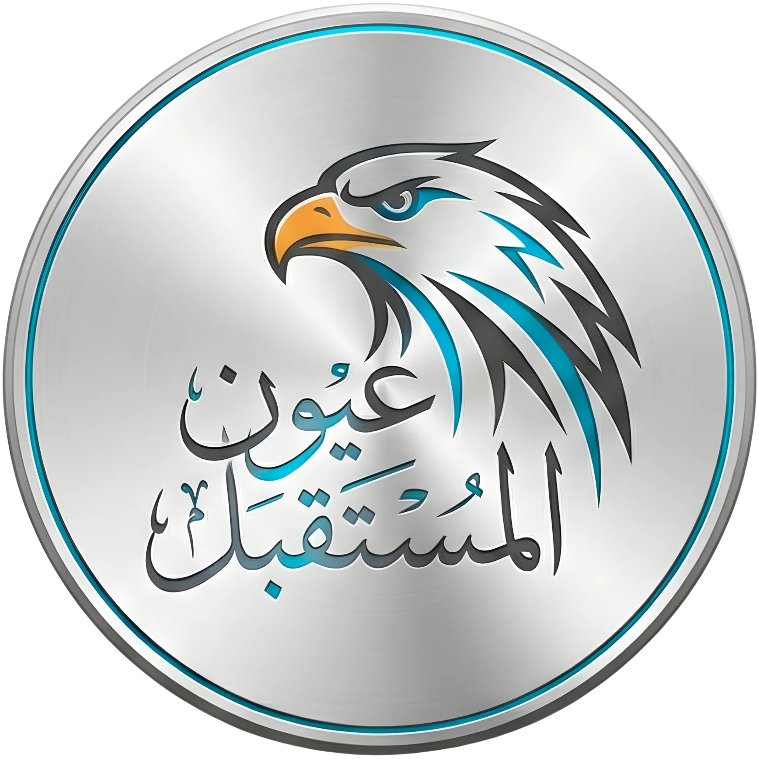 عيون المستقبل